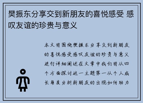 樊振东分享交到新朋友的喜悦感受 感叹友谊的珍贵与意义