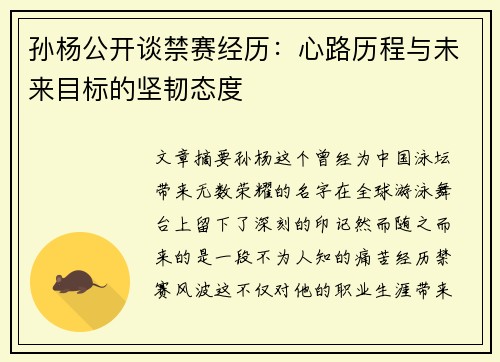 孙杨公开谈禁赛经历：心路历程与未来目标的坚韧态度