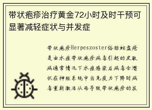 带状疱疹治疗黄金72小时及时干预可显著减轻症状与并发症