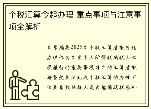 个税汇算今起办理 重点事项与注意事项全解析