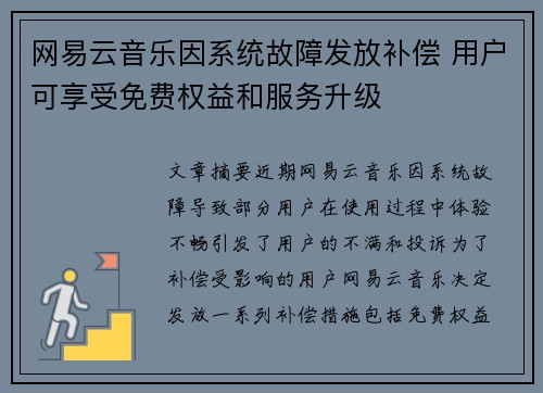 网易云音乐因系统故障发放补偿 用户可享受免费权益和服务升级