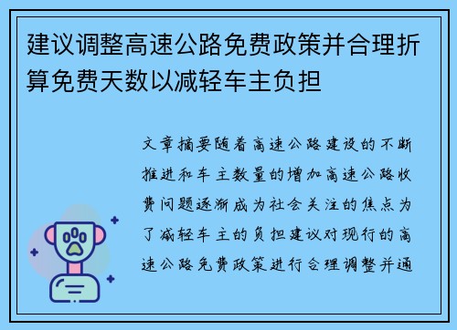 建议调整高速公路免费政策并合理折算免费天数以减轻车主负担