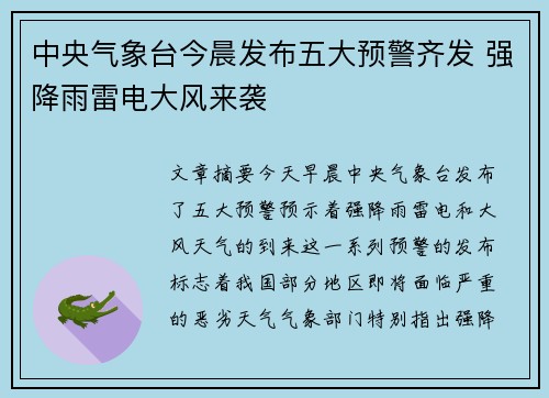 中央气象台今晨发布五大预警齐发 强降雨雷电大风来袭