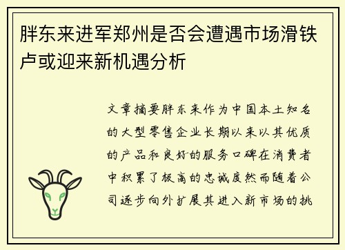 胖东来进军郑州是否会遭遇市场滑铁卢或迎来新机遇分析