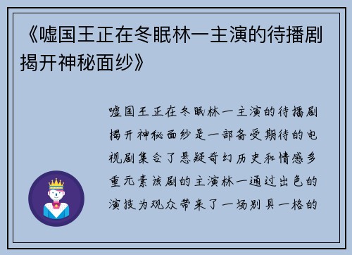《嘘国王正在冬眠林一主演的待播剧揭开神秘面纱》