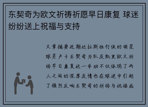 东契奇为欧文祈祷祈愿早日康复 球迷纷纷送上祝福与支持