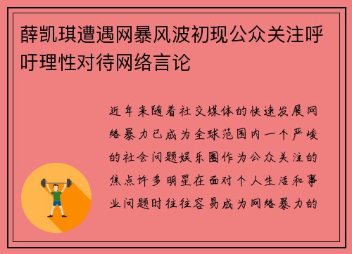 薛凯琪遭遇网暴风波初现公众关注呼吁理性对待网络言论