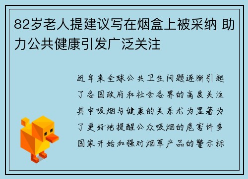82岁老人提建议写在烟盒上被采纳 助力公共健康引发广泛关注