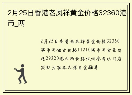 2月25日香港老凤祥黄金价格32360港币_两