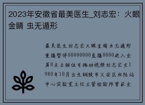 2023年安徽省最美医生_刘志宏：火眼金睛 虫无遁形