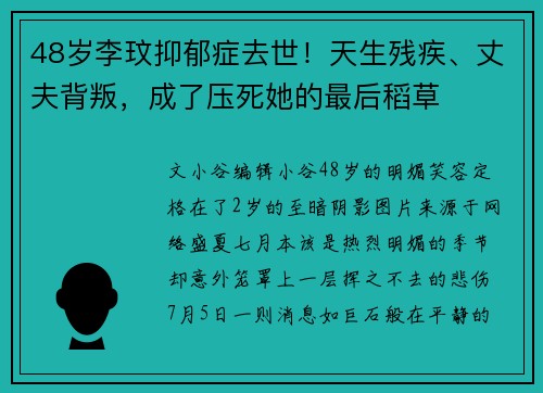48岁李玟抑郁症去世！天生残疾、丈夫背叛，成了压死她的最后稻草