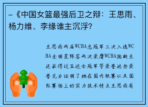 -《中国女篮最强后卫之辩：王思雨、杨力维、李缘谁主沉浮？