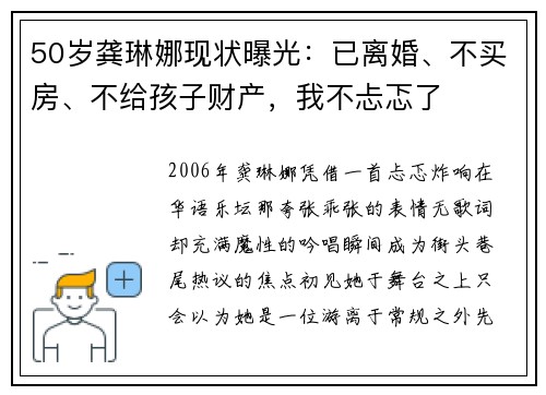 50岁龚琳娜现状曝光：已离婚、不买房、不给孩子财产，我不忐忑了
