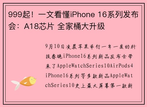 999起！一文看懂iPhone 16系列发布会：A18芯片 全家桶大升级