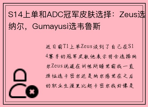 S14上单和ADC冠军皮肤选择：Zeus选纳尔，Gumayusi选韦鲁斯