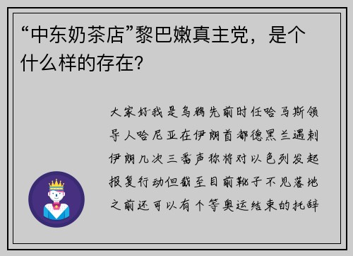 “中东奶茶店”黎巴嫩真主党，是个什么样的存在？