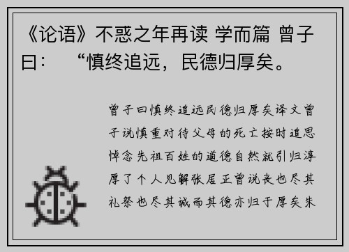 《论语》不惑之年再读 学而篇 曾子曰：​“慎终追远，民德归厚矣。​”