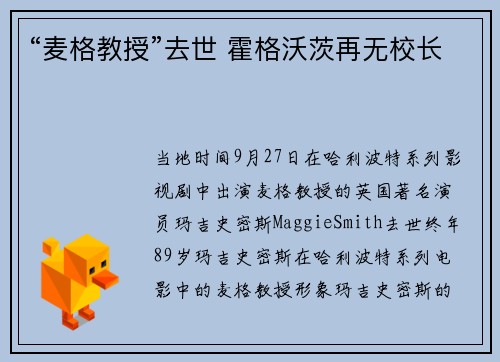 “麦格教授”去世 霍格沃茨再无校长