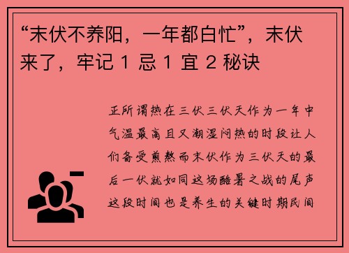“末伏不养阳，一年都白忙”，末伏来了，牢记 1 忌 1 宜 2 秘诀