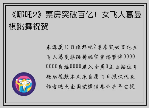 《哪吒2》票房突破百亿！女飞人葛曼棋跳舞祝贺