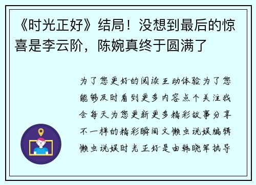 《时光正好》结局！没想到最后的惊喜是李云阶，陈婉真终于圆满了