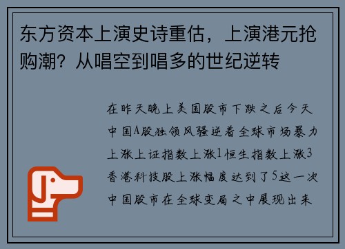 东方资本上演史诗重估，上演港元抢购潮？从唱空到唱多的世纪逆转