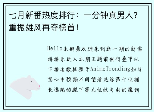 七月新番热度排行：一分钟真男人？重振雄风再夺榜首！