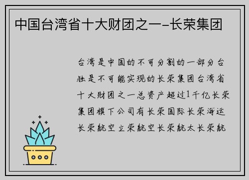 中国台湾省十大财团之一-长荣集团