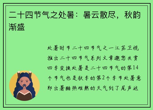 二十四节气之处暑：暑云散尽，秋韵渐盛