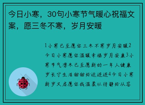 今日小寒，30句小寒节气暖心祝福文案，愿三冬不寒，岁月安暖