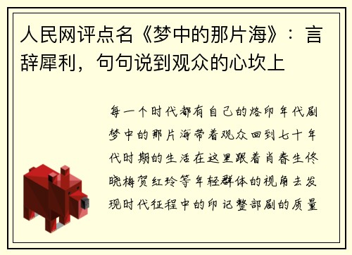 人民网评点名《梦中的那片海》：言辞犀利，句句说到观众的心坎上