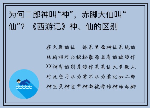 为何二郎神叫“神”，赤脚大仙叫“仙”？《西游记》神、仙的区别