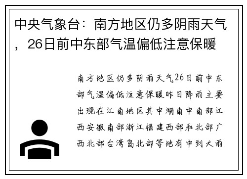中央气象台：南方地区仍多阴雨天气，26日前中东部气温偏低注意保暖