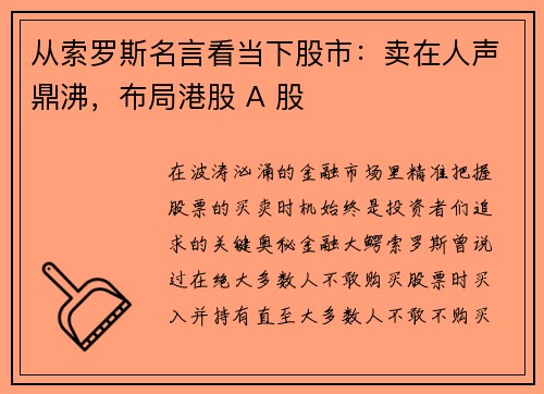 从索罗斯名言看当下股市：卖在人声鼎沸，布局港股 A 股