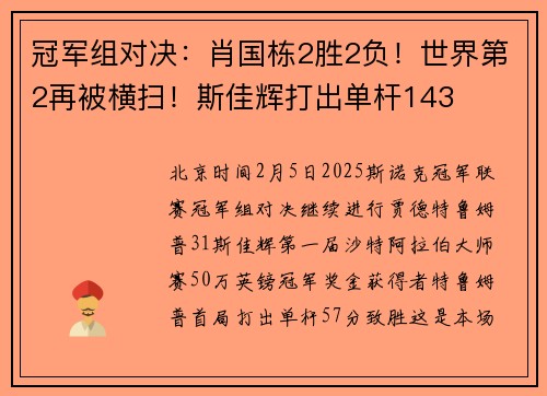 冠军组对决：肖国栋2胜2负！世界第2再被横扫！斯佳辉打出单杆143