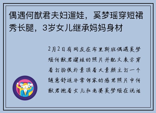 偶遇何猷君夫妇遛娃，奚梦瑶穿短裙秀长腿，3岁女儿继承妈妈身材
