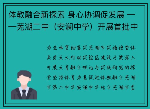 体教融合新探索 身心协调促发展 ——芜湖二中（安澜中学）开展首批中学卡巴迪运动社团校本活动课