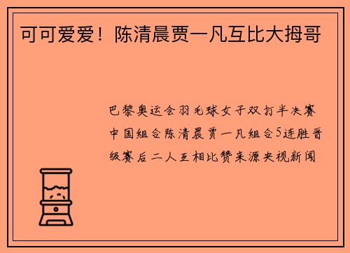 可可爱爱！陈清晨贾一凡互比大拇哥