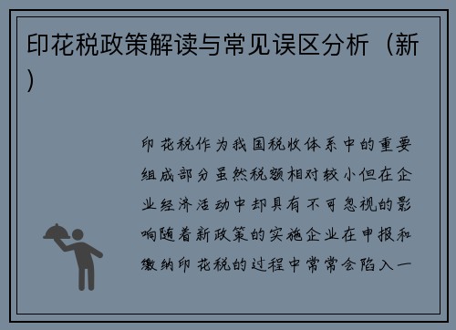 印花税政策解读与常见误区分析（新）