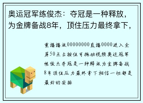 奥运冠军练俊杰：夺冠是一种释放，为金牌备战8年，顶住压力最终拿下，“ 相信一切都是最好的安排”
