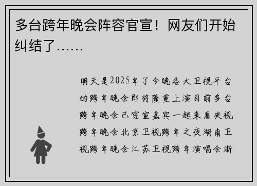 多台跨年晚会阵容官宣！网友们开始纠结了……