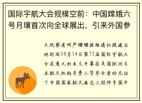 国际宇航大会规模空前：中国嫦娥六号月壤首次向全球展出，引来外国参会者兴奋围观