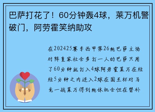 巴萨打花了！60分钟轰4球，莱万机警破门，阿劳霍笑纳助攻
