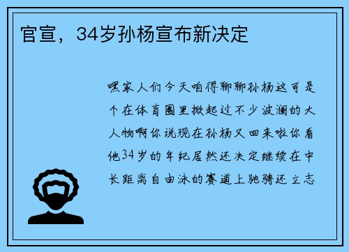官宣，34岁孙杨宣布新决定