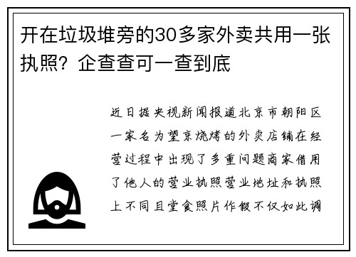开在垃圾堆旁的30多家外卖共用一张执照？企查查可一查到底