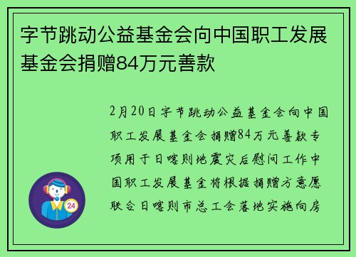字节跳动公益基金会向中国职工发展基金会捐赠84万元善款