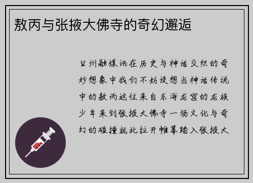 敖丙与张掖大佛寺的奇幻邂逅