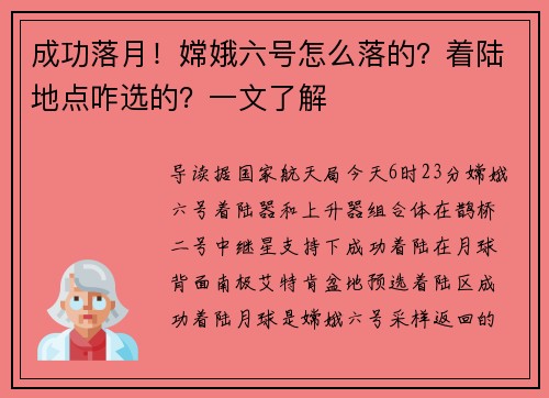 成功落月！嫦娥六号怎么落的？着陆地点咋选的？一文了解