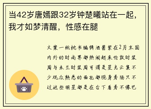 当42岁唐嫣跟32岁钟楚曦站在一起，我才如梦清醒，性感在腿