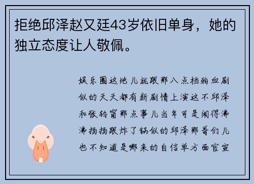 拒绝邱泽赵又廷43岁依旧单身，她的独立态度让人敬佩。